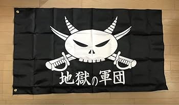 Amazon.co.jp: 湘南爆走族 地獄の軍団 旗1枚 約60cm × 横 約120cm Amazon.co.jp: 湘南爆走族 地獄の軍団 旗1枚 約60cm × 横 約120cm